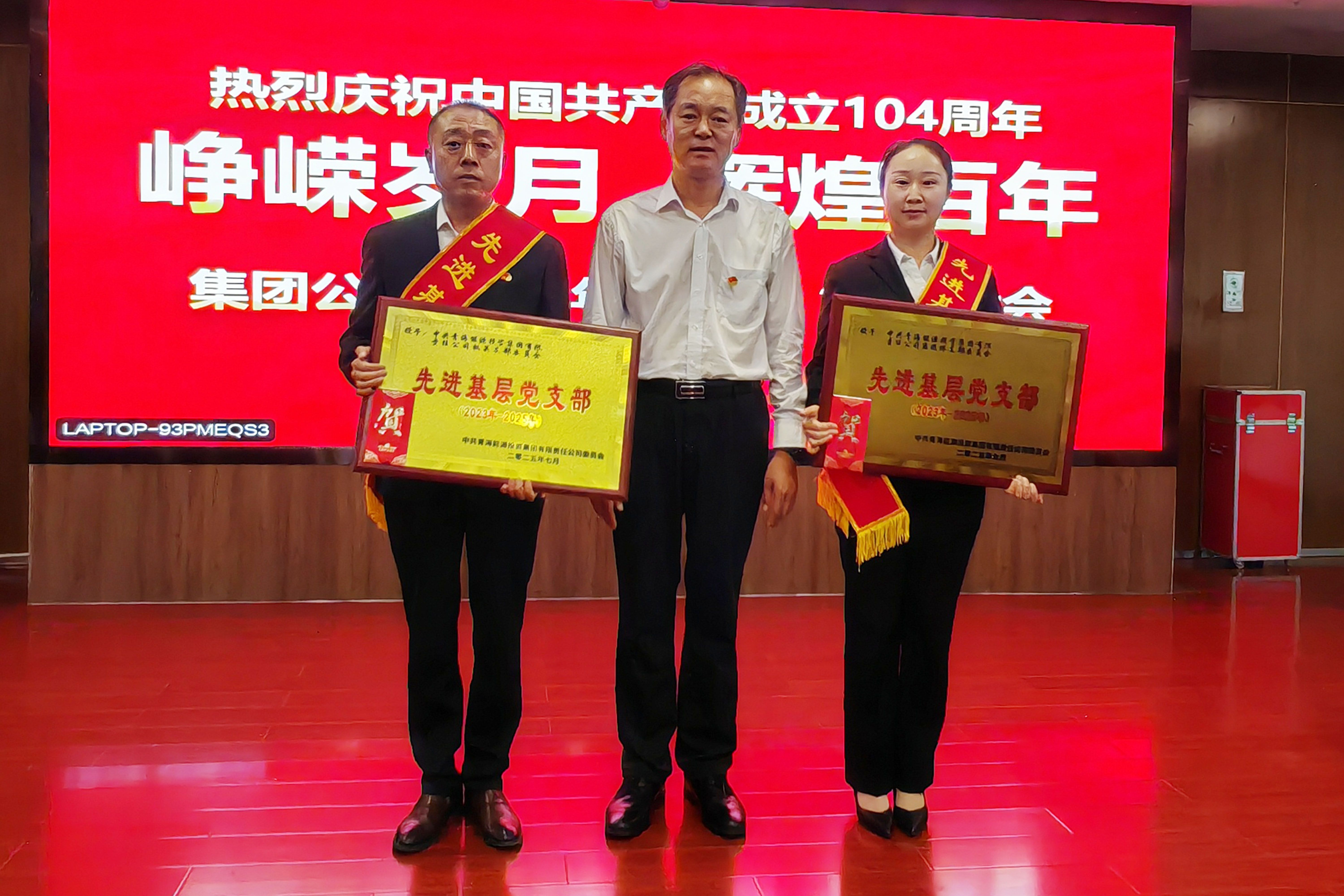 優(yōu)秀黨支部頒獎(jiǎng).jpg